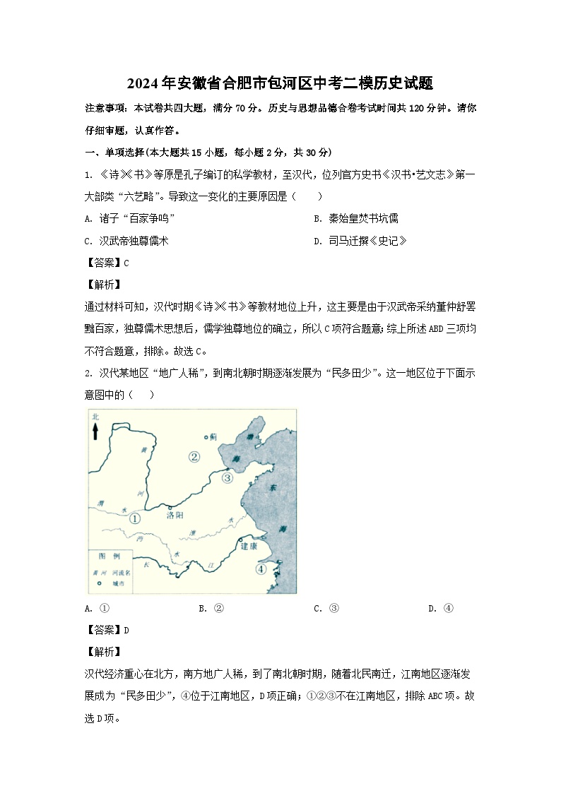 2024年安徽省合肥市包河区中考二模历史试卷(解析版)