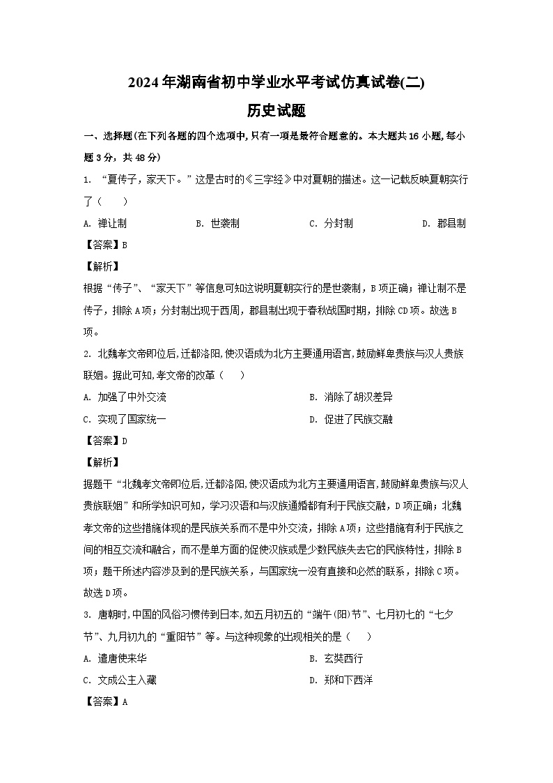 2024年湖南省初中学业水平考试仿真(二)历史试卷(解析版)