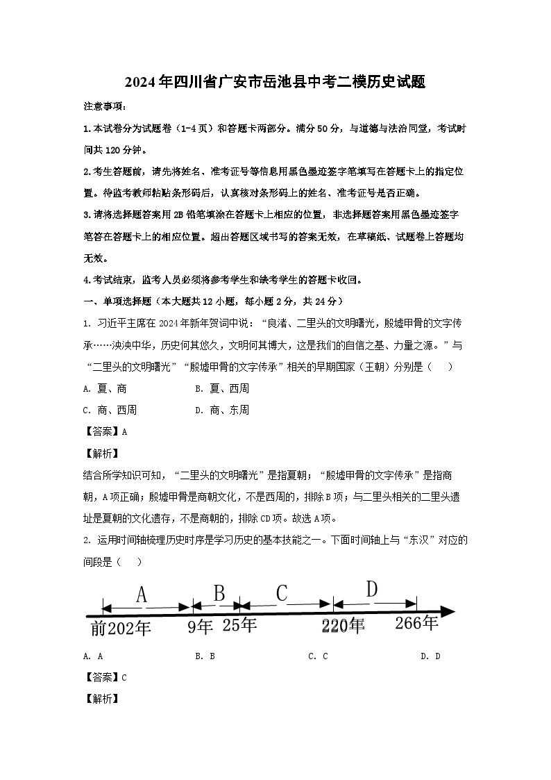 2024年四川省广安市岳池县中考二模历史试卷(解析版)