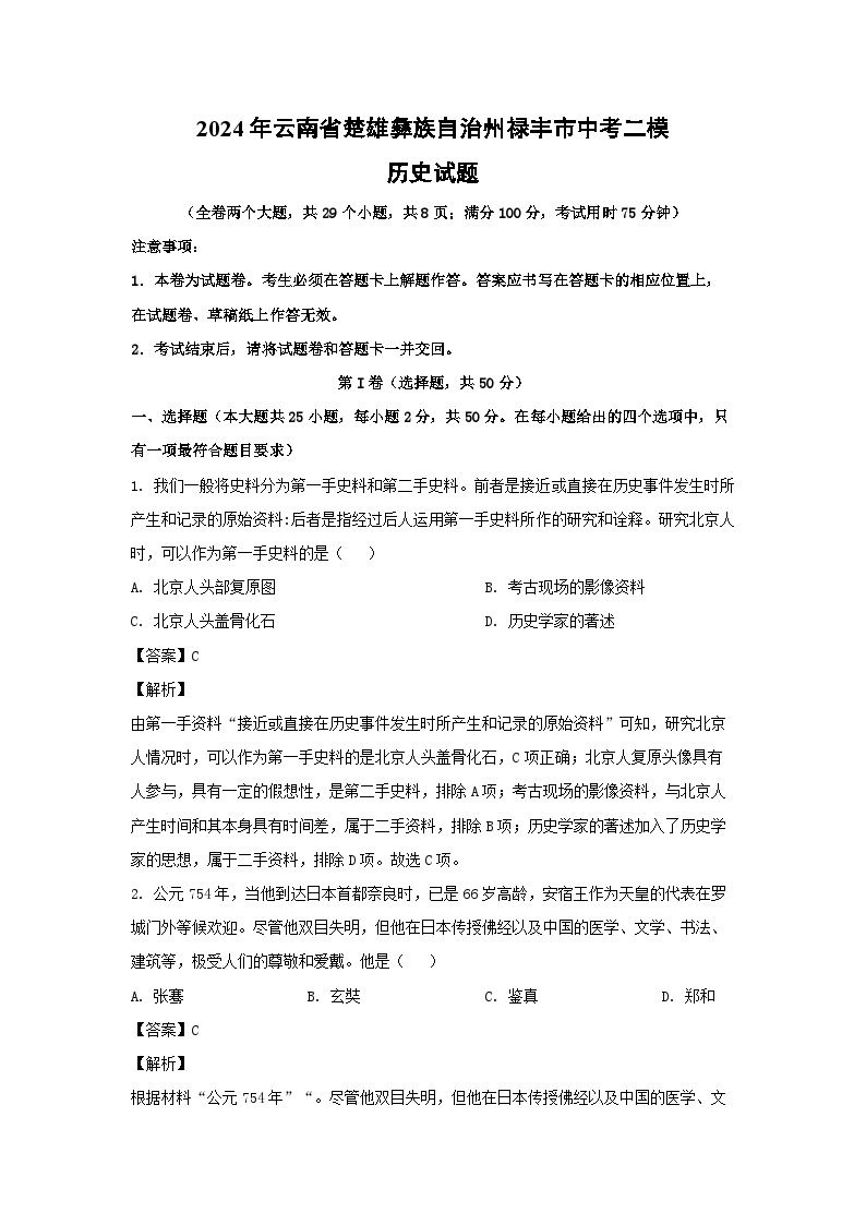 2024年云南省楚雄彝族自治州禄丰市中考二模历史试卷(解析版)