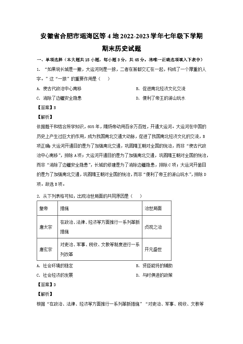 安徽省合肥市瑶海区等4地2022-2023学年七年级下学期期末历史试卷(解析版)01