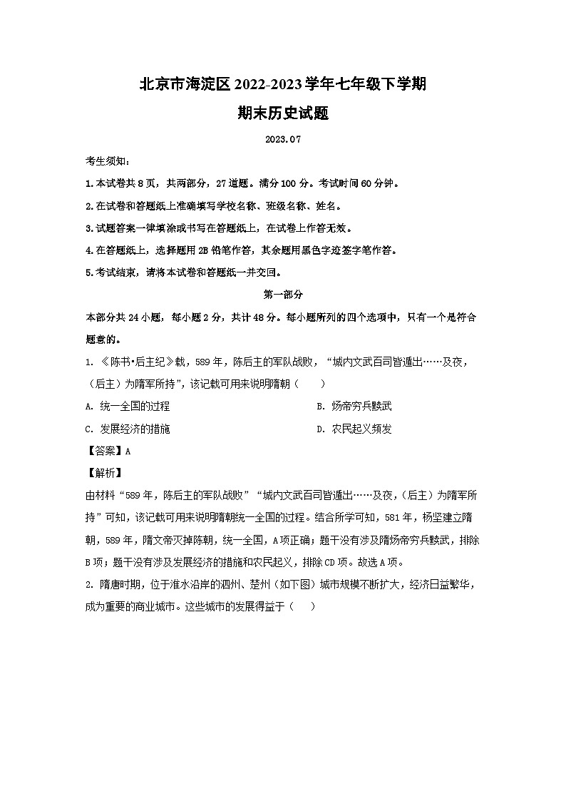北京市海淀区2022-2023学年七年级下学期期末历史试卷(解析版)第1页