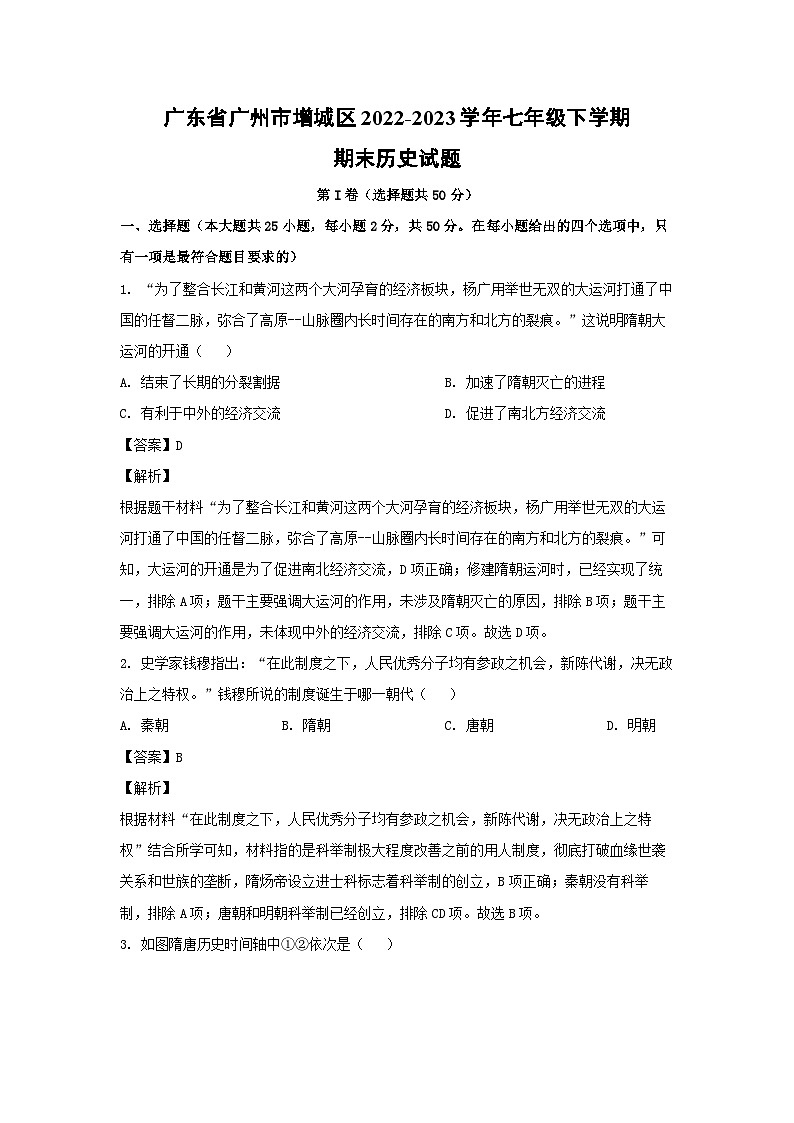 广东省广州市增城区2022-2023学年七年级下学期期末历史试卷(解析版)第1页