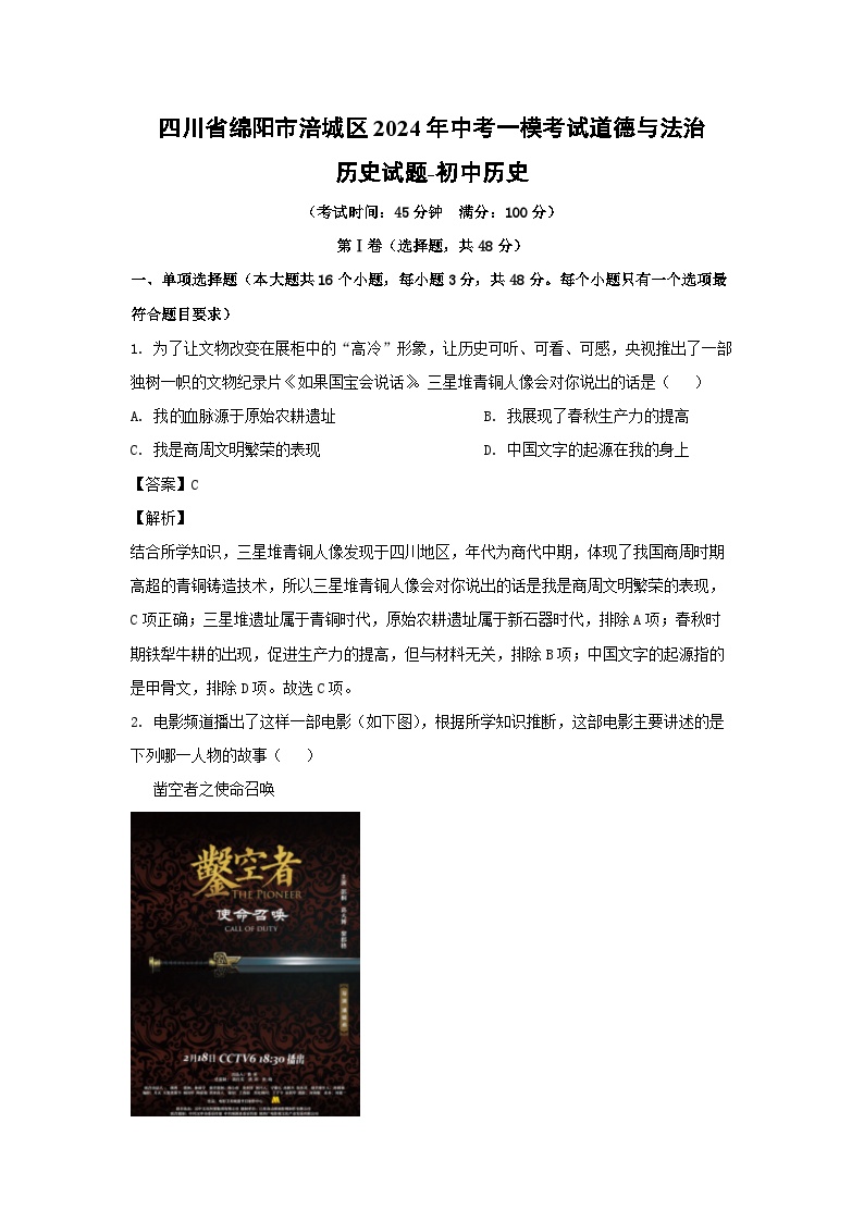 四川省绵阳市涪城区2024年中考一模考试道德与法治-初中历史历史试卷(解析版)