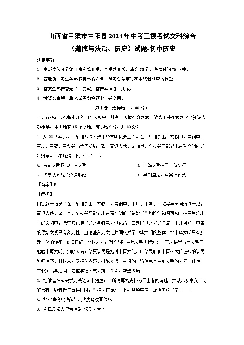 山西省吕梁市中阳县2024年中考三模考试文科综合(道德与法治)-初中历史历史试卷(解析版)