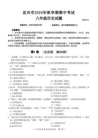 江苏省无锡市宜兴市2024-2025学年八年级上学期期中考试历史试题