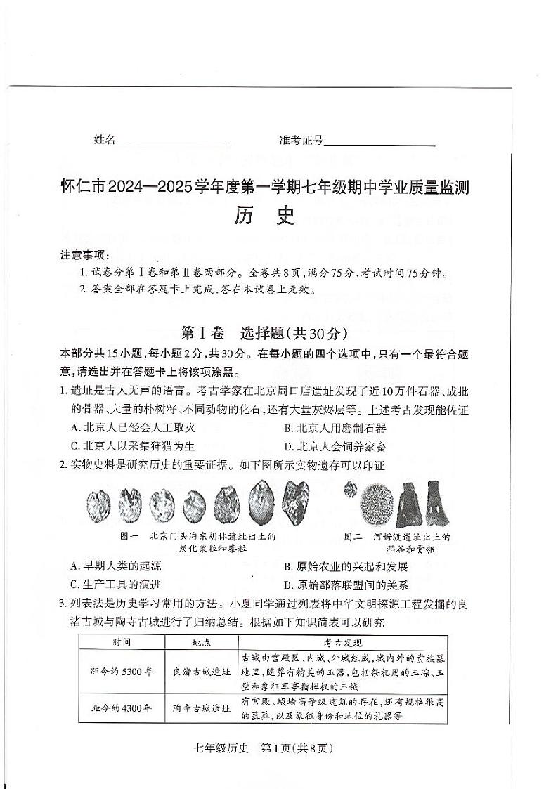 山西省怀仁市2024--2025学年部编版七年级上学期期中质量监测历史试卷第1页