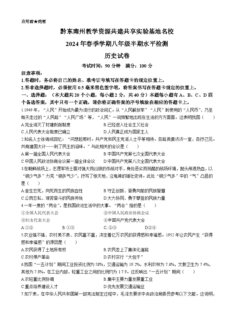 贵州省黔东南苗族侗族自治州2023--2024学年部编版八年级历史下学期期中检测试卷