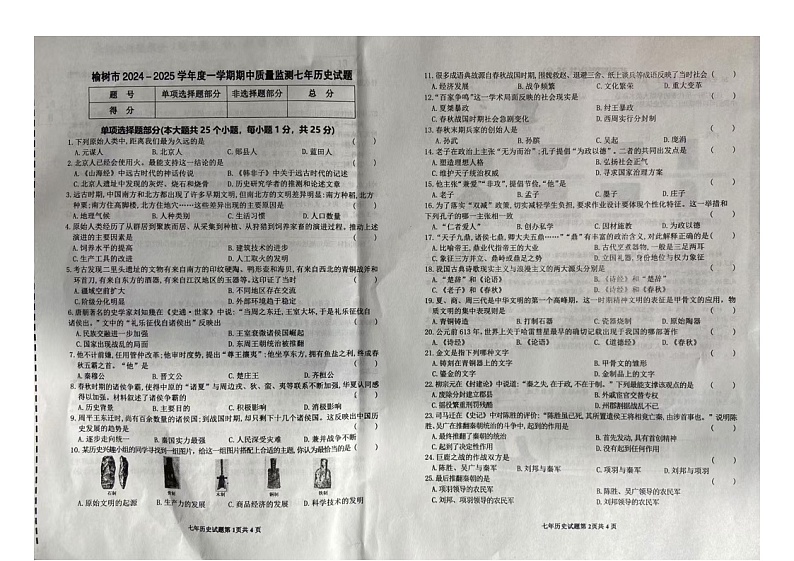 吉林省长春市榆树市2024-2025学年七年级上学期10月期中历史试题01