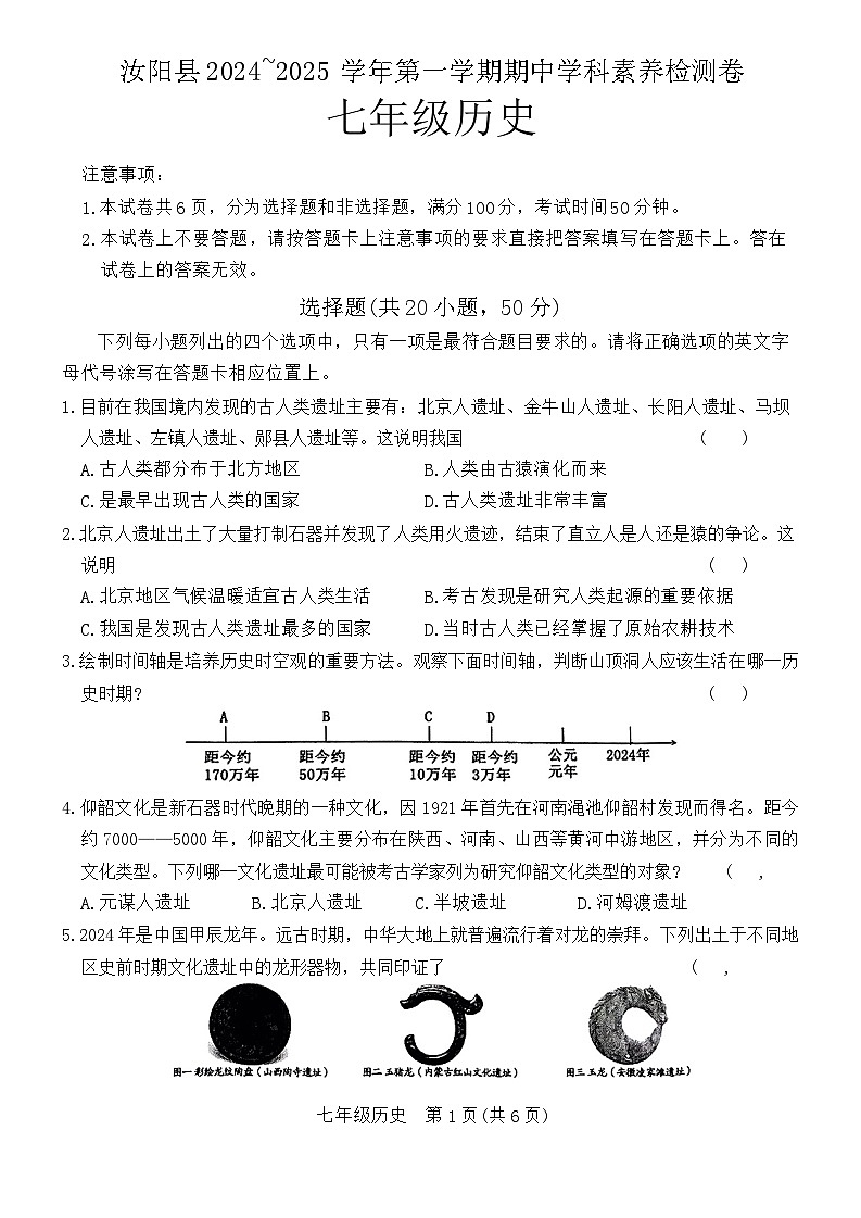 河南省汝阳县2024-2025学年部编版七年级上学期期中考试历史试题第1页