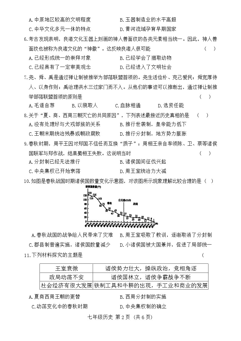 河南省汝阳县2024-2025学年部编版七年级上学期期中考试历史试题第2页