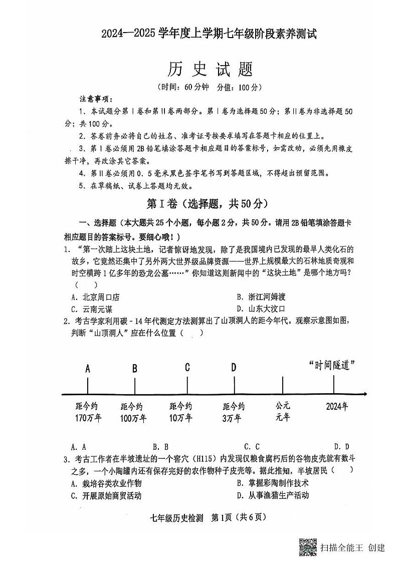 山东省日照市莒县2024-2025学年七年级上学期期中考试历史试题第1页