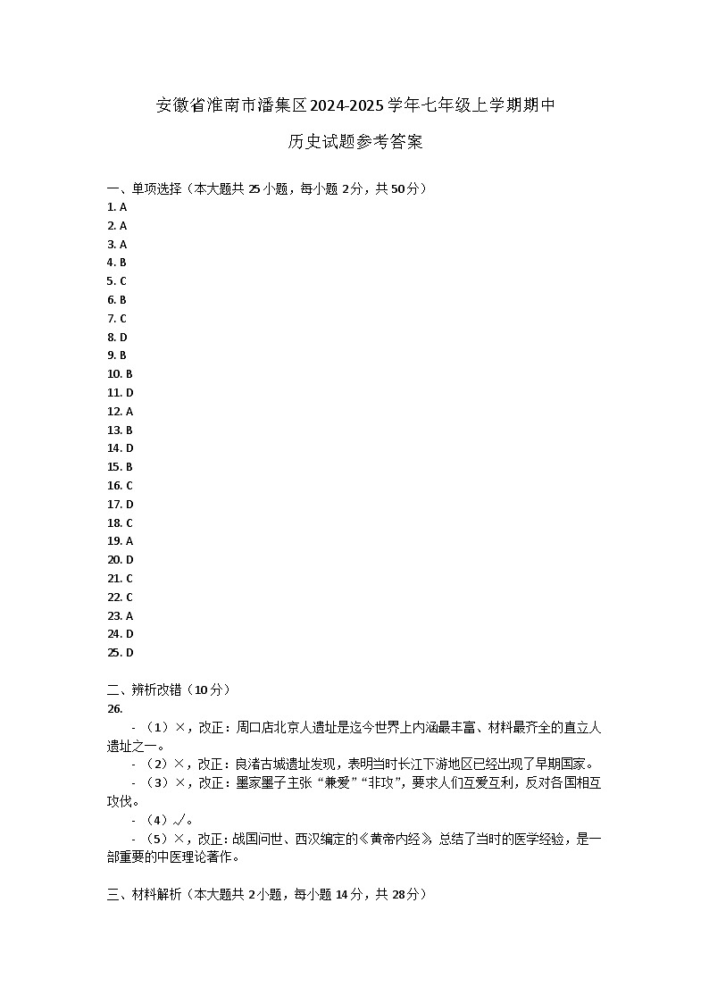 安徽省淮南市潘集区2024-2025学年部编版七年级上学期期中历史试题01