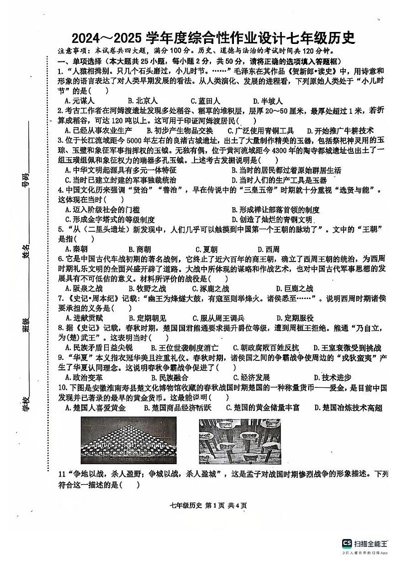 安徽省淮南市潘集区2024-2025学年部编版七年级上学期期中历史试题01