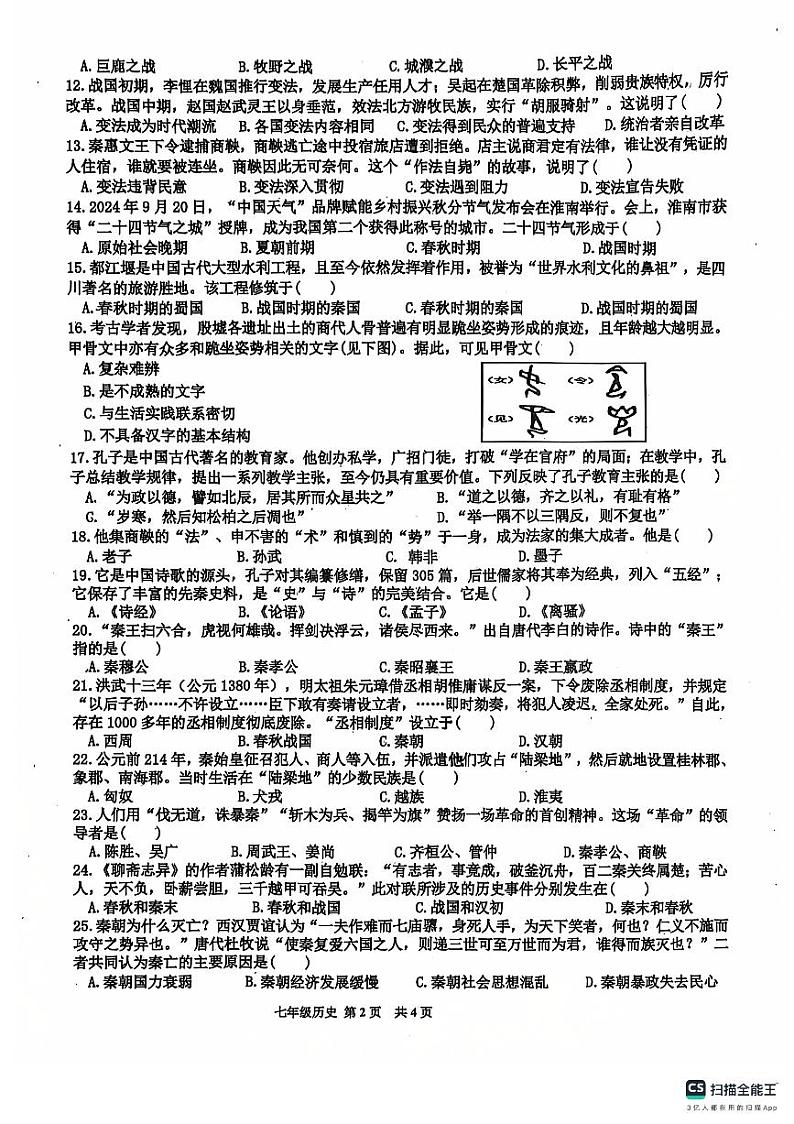 安徽省淮南市潘集区2024-2025学年部编版七年级上学期期中历史试题02