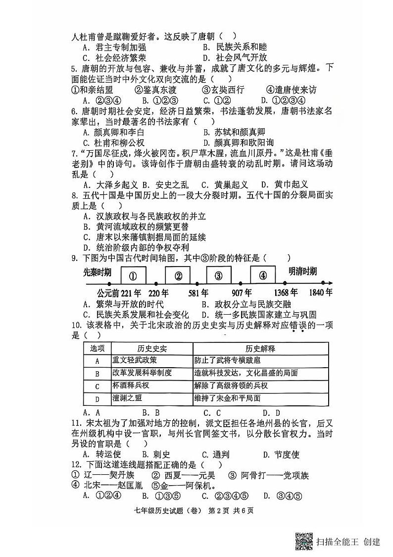 陕西省三原县2023-2024学年七年级下学期期中历史试题02