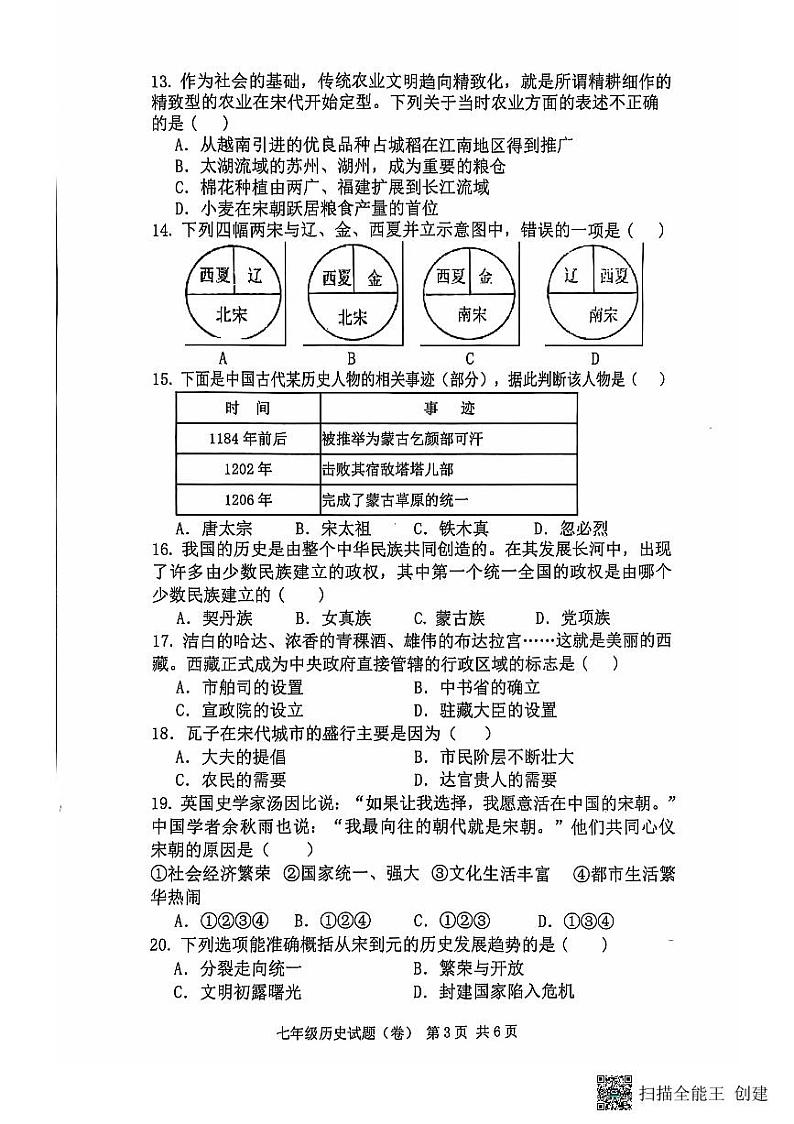 陕西省三原县2023-2024学年七年级下学期期中历史试题03
