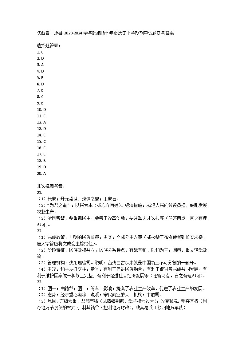 陕西省三原县2023-2024学年七年级下学期期中历史试题01