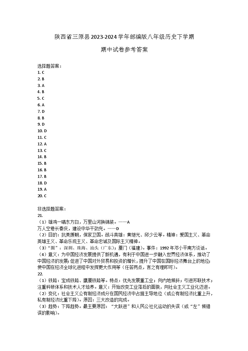 陕西省三原县2023-2024学年部编版八年级历史下学期期中试卷01