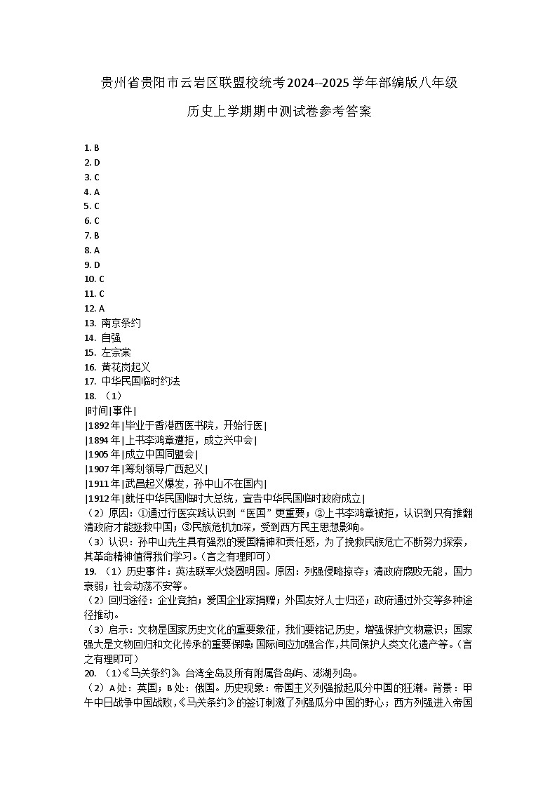 贵州省贵阳市云岩区联盟校统考2024--2025学年部编版八年级历史上学期期中测试卷答案第1页