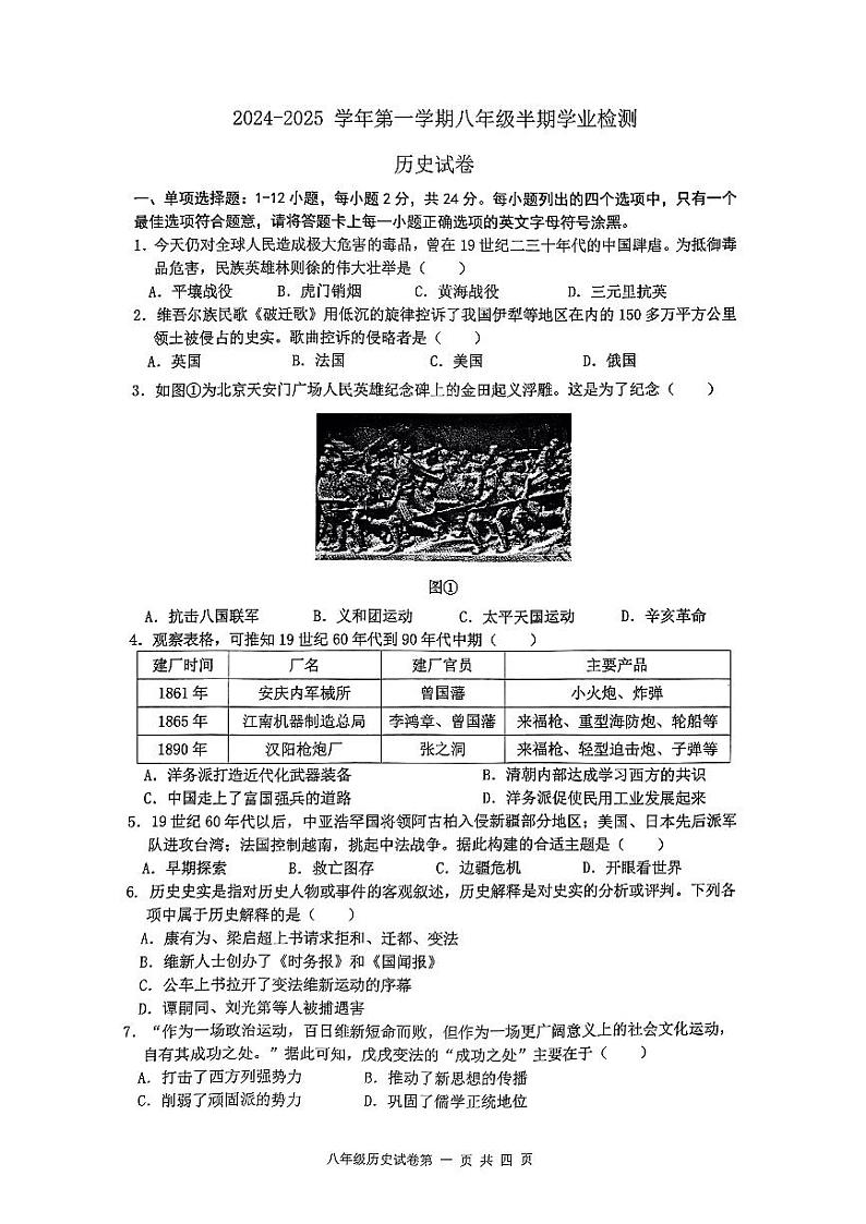 贵州省贵阳市云岩区联盟校统考2024--2025学年部编版八年级历史上学期期中测试卷第1页
