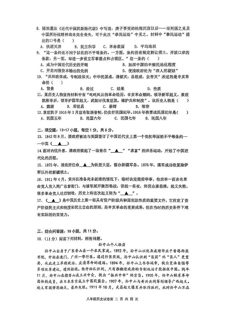 贵州省贵阳市云岩区联盟校统考2024--2025学年部编版八年级历史上学期期中测试卷第2页