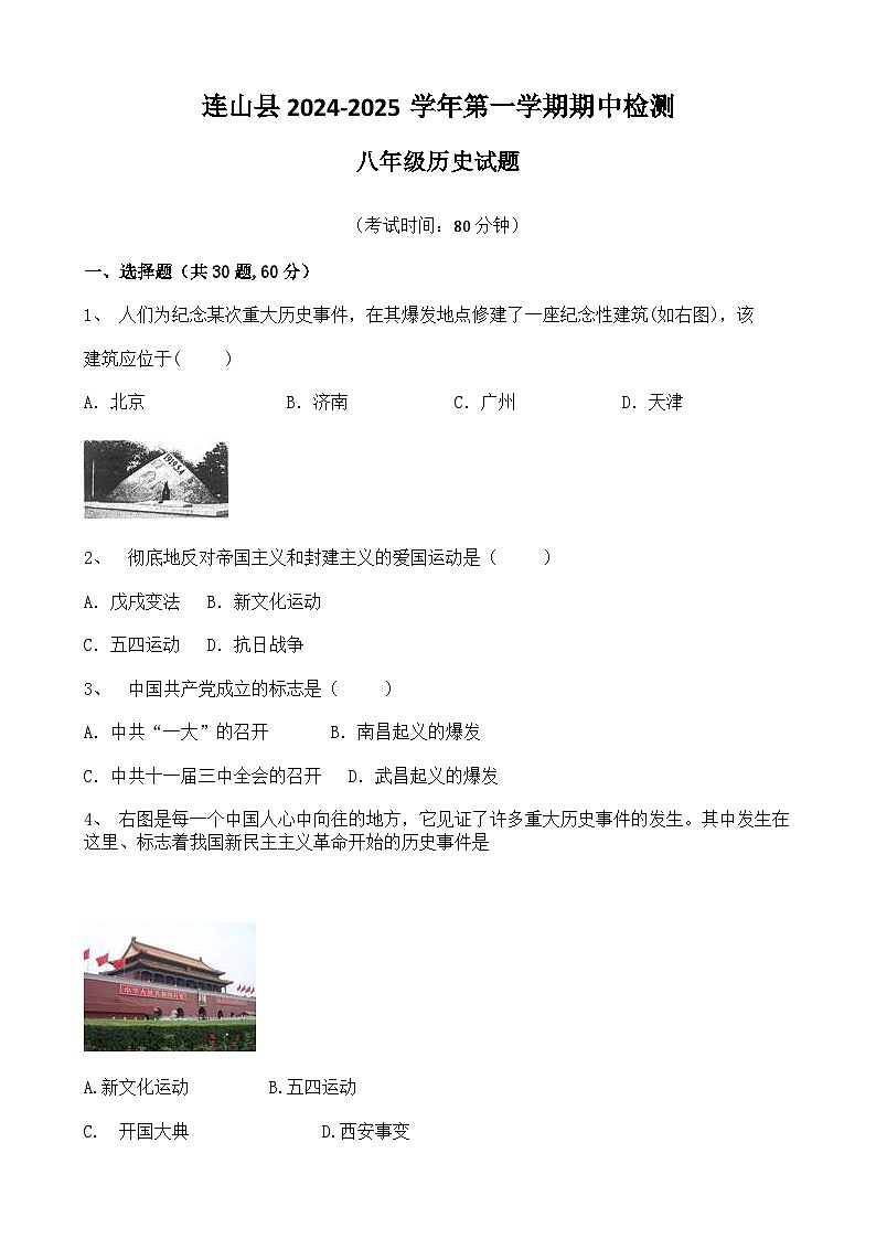 广东省清远市连山县2024-2025学年八年级上学期期中考试历史试题第1页