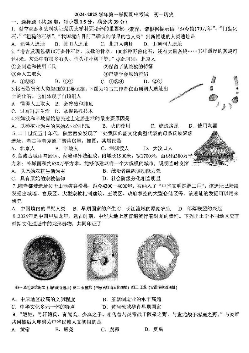 2024-2025学年第一学期期中考试初一历史试题第1页