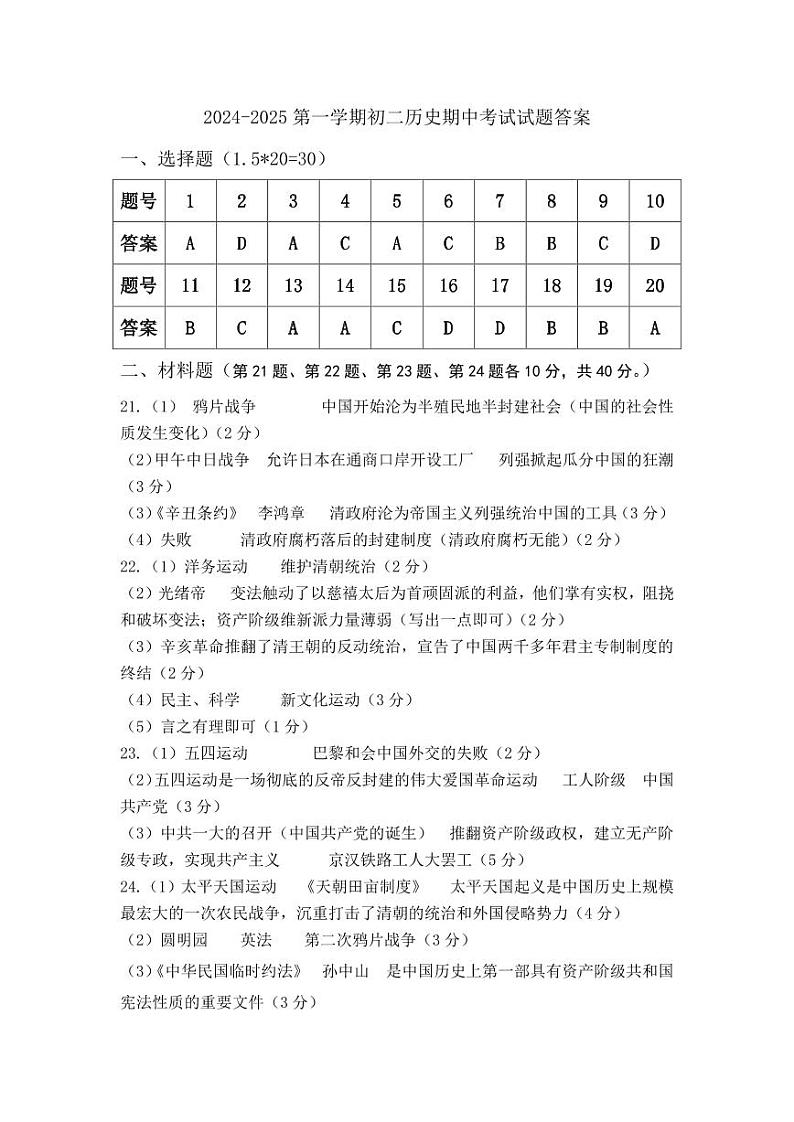 2024-2025第一学期初二历史期中考试试题答案第1页