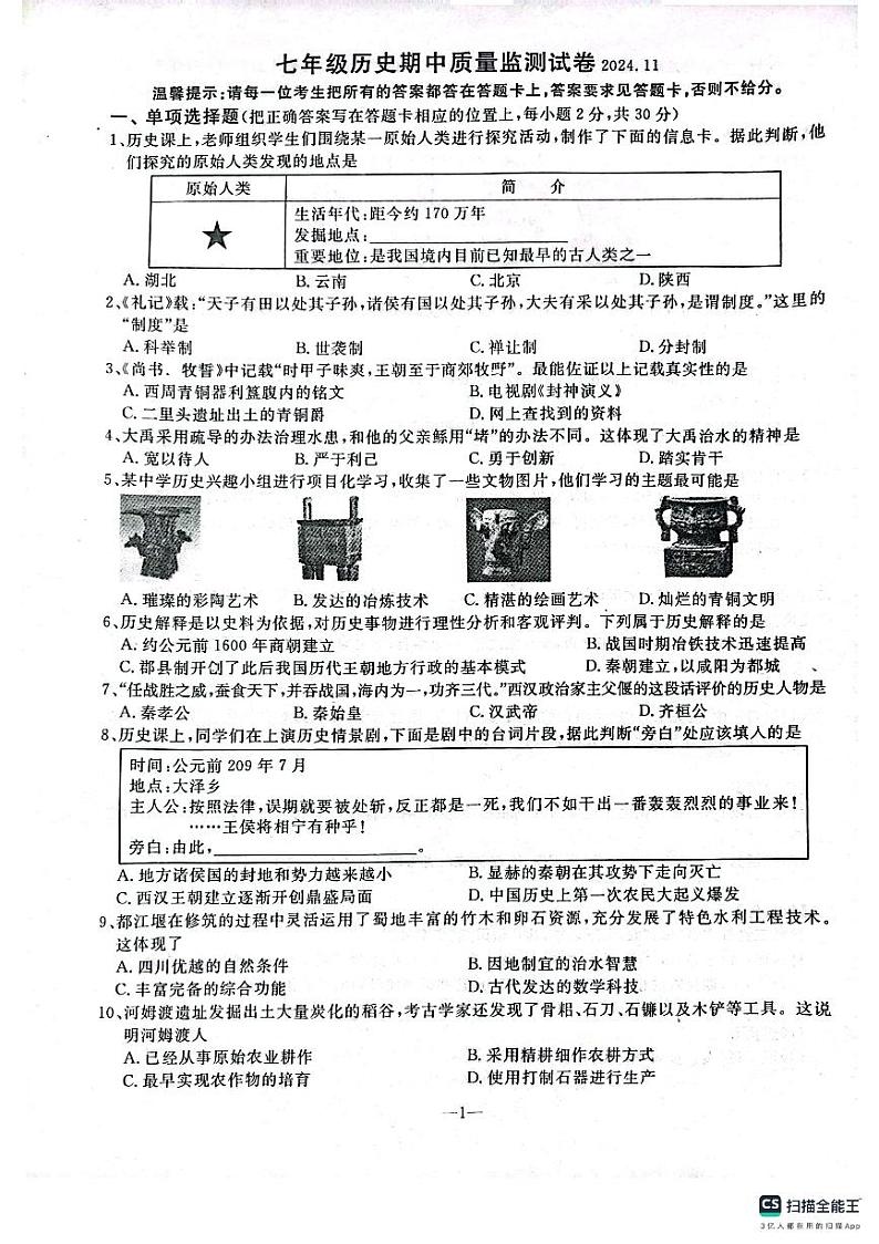 七年级历史期中质量监测试卷2024.11第1页
