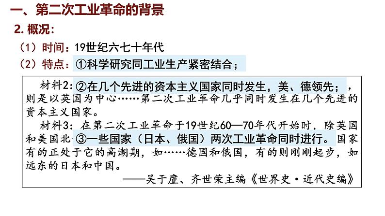 2.5 第二次工业革命 课件 2024-2025学年统编版九年级历史下册07