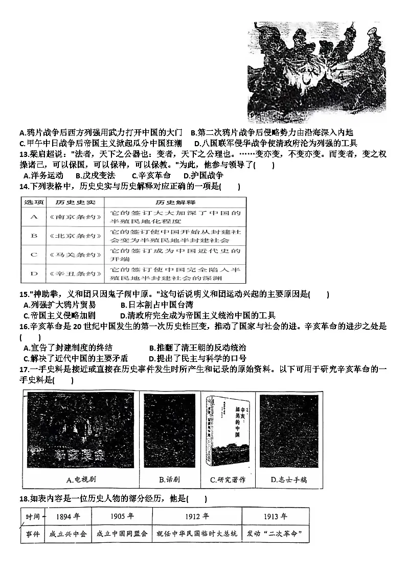 山东济南天桥区2024—2025学年八年级历史第一学期期中考试试题(含答案)第2页