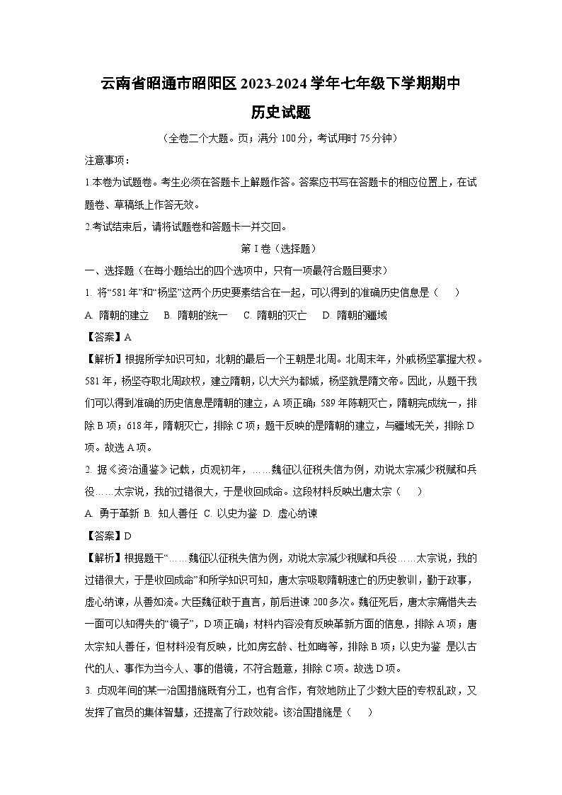 云南省昭通市昭阳区2023-2024学年七年级下学期期中历史试卷[解析版]