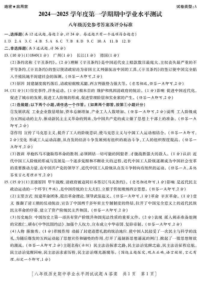 8历史-期中-通用A-答案第1页