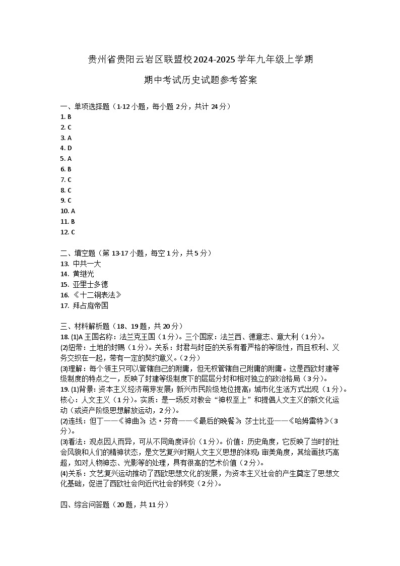 贵州省贵阳云岩区联盟校2024-2025学年九年级上学期期中考试历史试题答案第1页