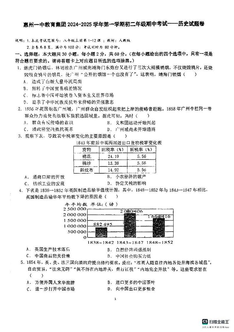 广东省惠州市第一中学教育集团2024-2025学年部编版八年级上学期期中考试历史试题第1页