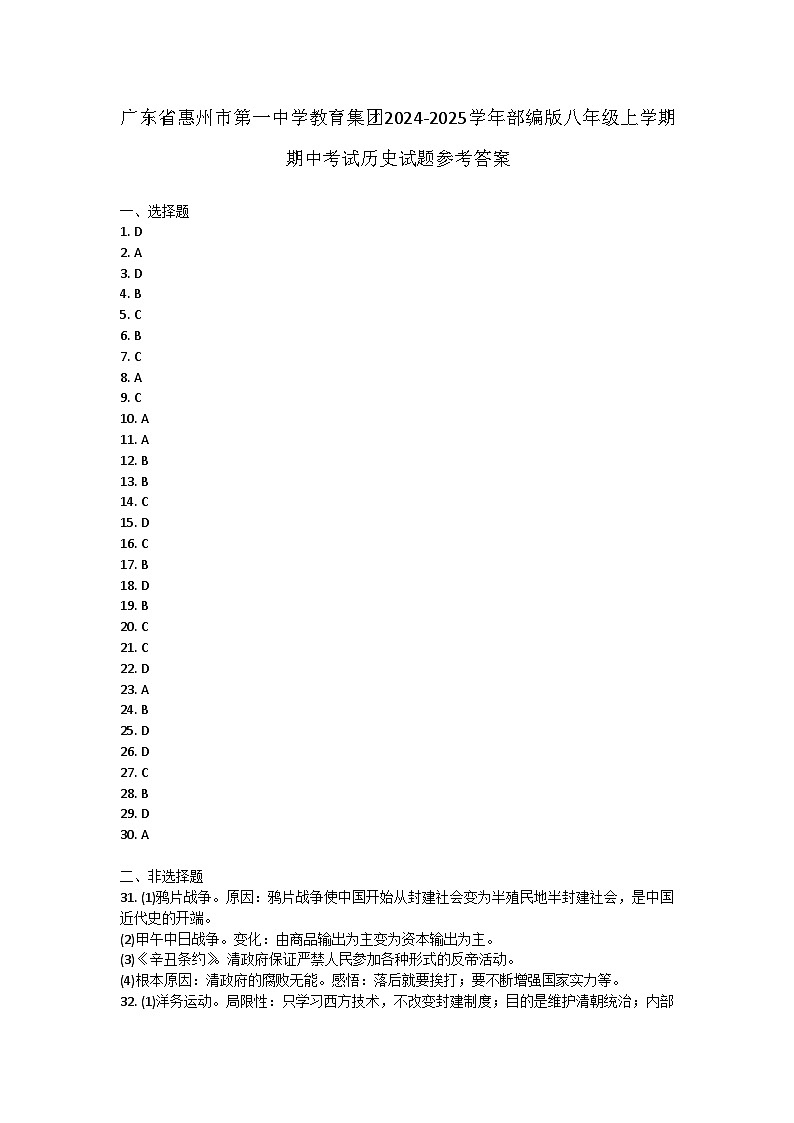 广东省惠州市第一中学教育集团2024-2025学年部编版八年级上学期期中考试历史试题答案第1页