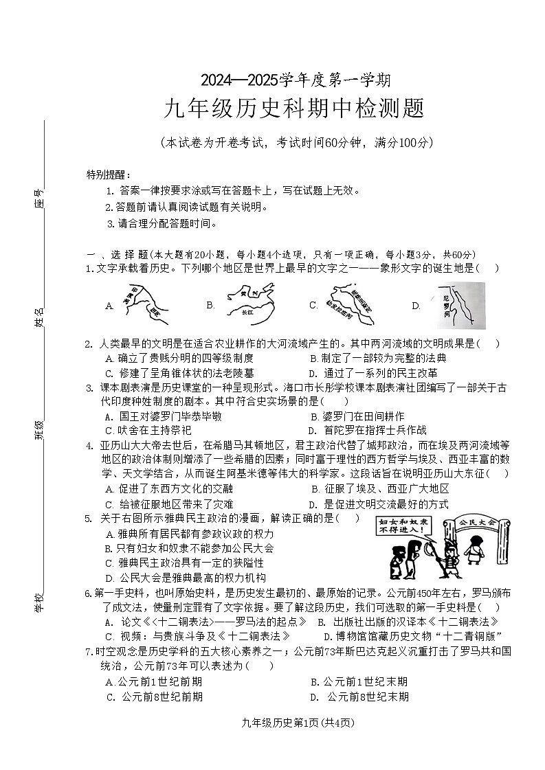 海南省海口市八校联考2024-2025学年部编版九年级上学期期中历史试题第1页