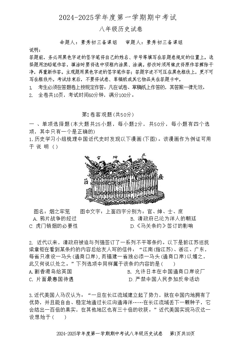 广东省深圳福田外国语集团2024-2025学年部编版八年级上学期期中历史试题第1页
