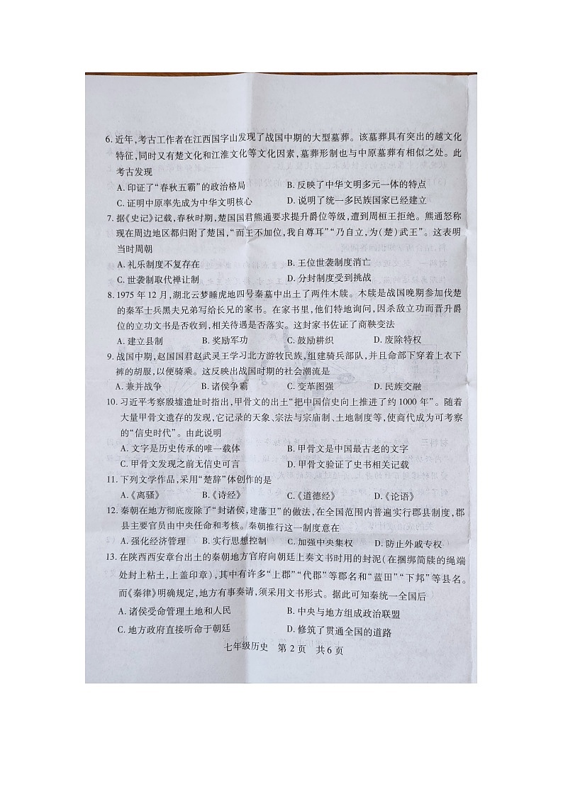 山西省运城市新绛县2024-2025学年部编版七年级历史上学期期中学业质量检测题第2页