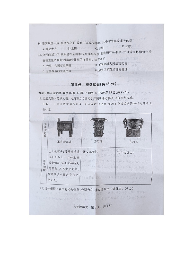 山西省运城市新绛县2024-2025学年部编版七年级历史上学期期中学业质量检测题第3页