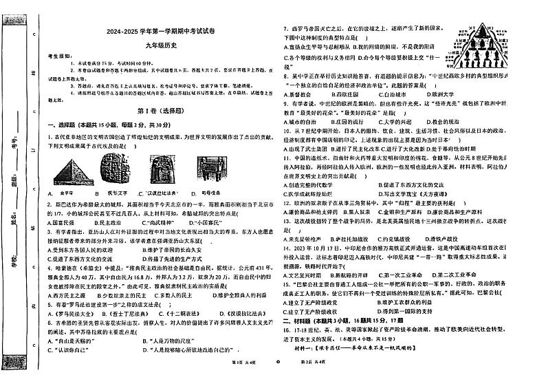 新疆维吾尔自治区喀什地区巴楚县2024-2025学年九年级上学期10月期中历史试题第1页
