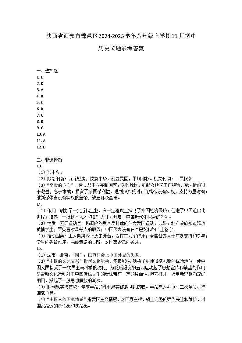 陕西省西安市鄠邑区2024-2025学年八年级上学期11月期中历史试题答案第1页