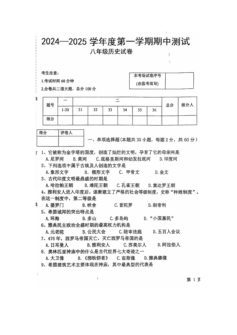 黑龙江省绥化市海伦市二校2024-2025学年八年级上学期11月期中历史试题第1页