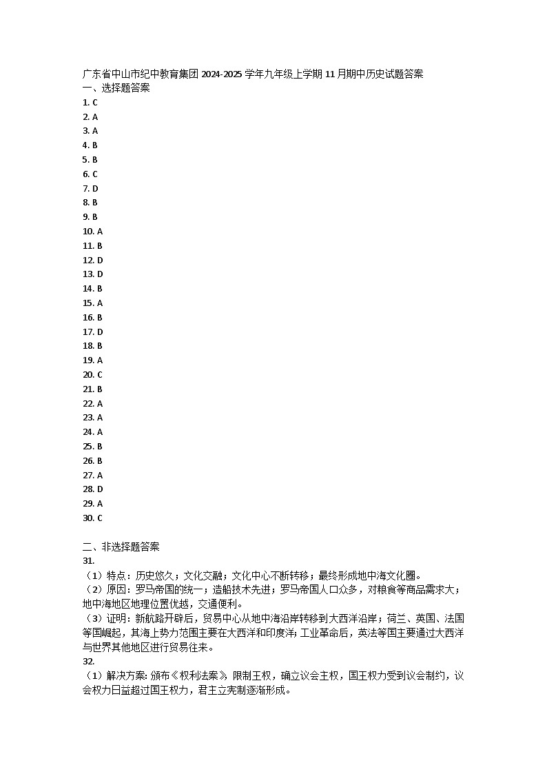 广东省中山市纪中教育集团2024-2025学年部编版九年级上学期11月期中历史试题01