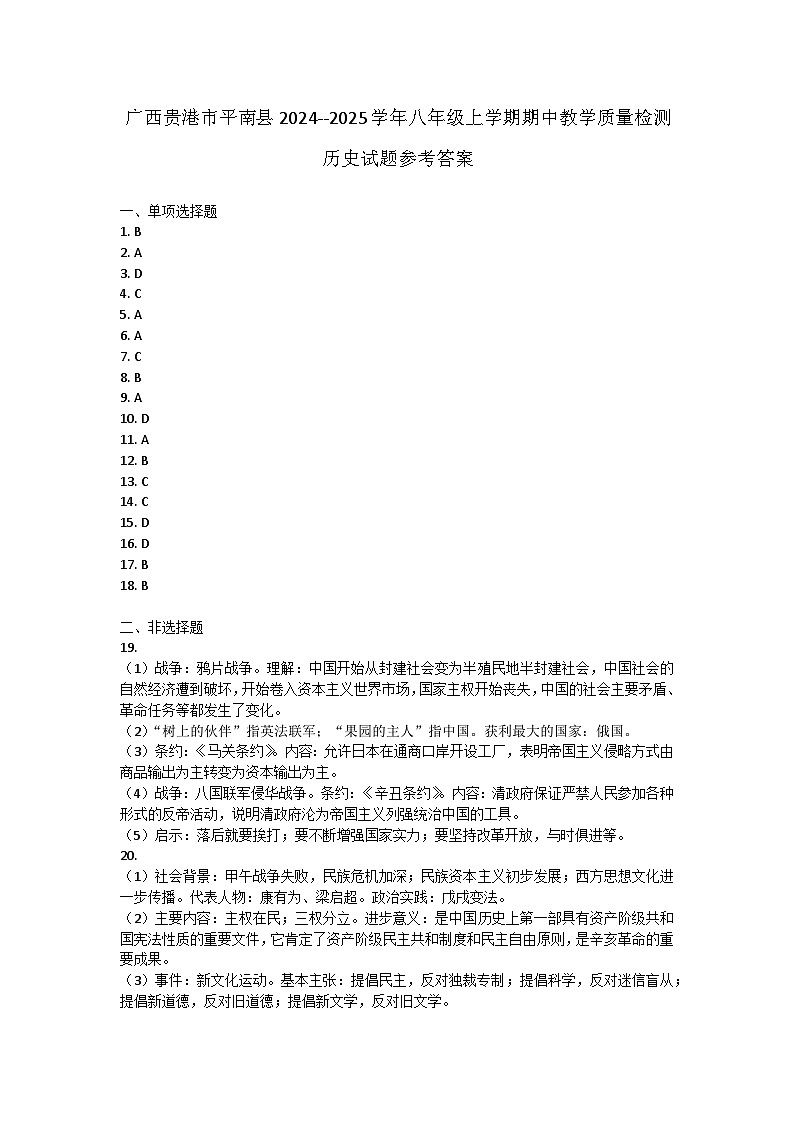 廣西貴港市平南縣2024--2025學(xué)年八年級(jí)上學(xué)期期中教學(xué)質(zhì)量檢測歷史試題答案第1頁