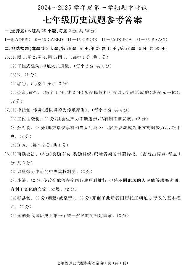 七年级历史答案第1页