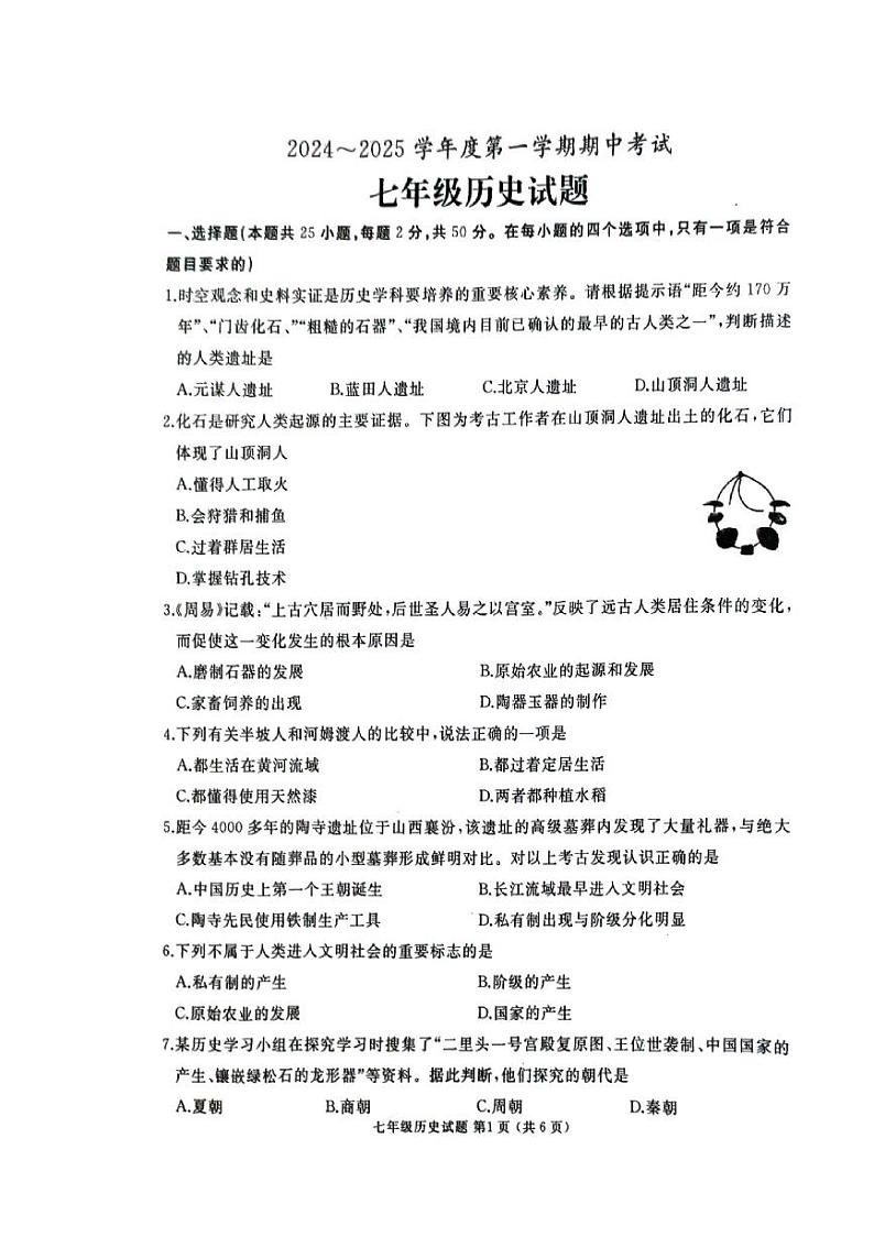 山东省滕州市2024-2025学年度第一学期期中考试七年级历史试题第1页