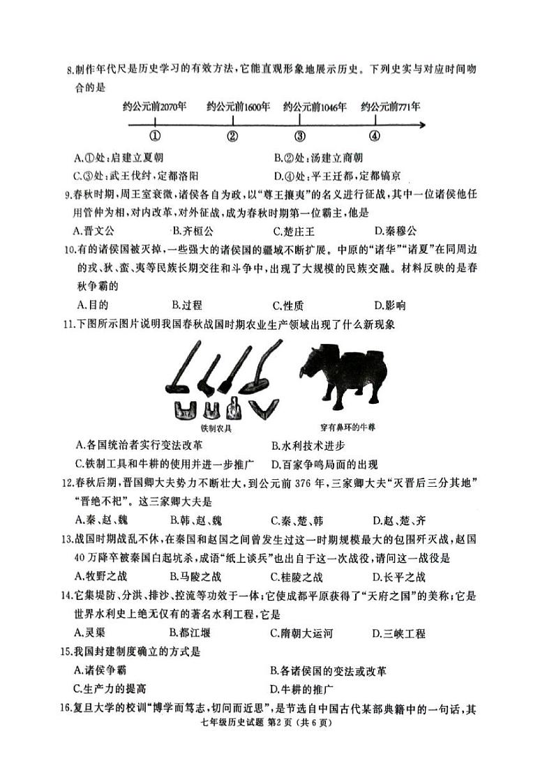 山东省滕州市2024-2025学年度第一学期期中考试七年级历史试题第2页