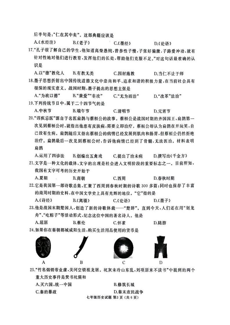 山东省滕州市2024-2025学年度第一学期期中考试七年级历史试题第3页